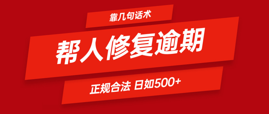 靠几句话术帮人解决逾期日入500＋ 看一遍就会 正规合法-云库资源