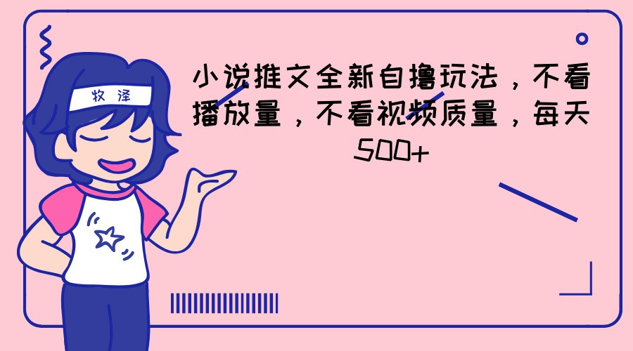 小说推文全新自撸玩法，不看播放量，不看视频质量，每天500+-云库资源