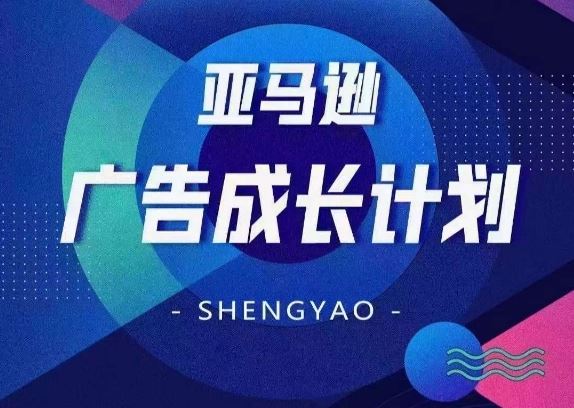 亚马逊广告成长计划，​全面掌握广告矩阵搭建，开源节流，让你的流量来源多元化-云库资源