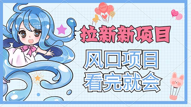 （11613期）拉新界的新玩法，风口项目，看完就会，动手就有-云库资源