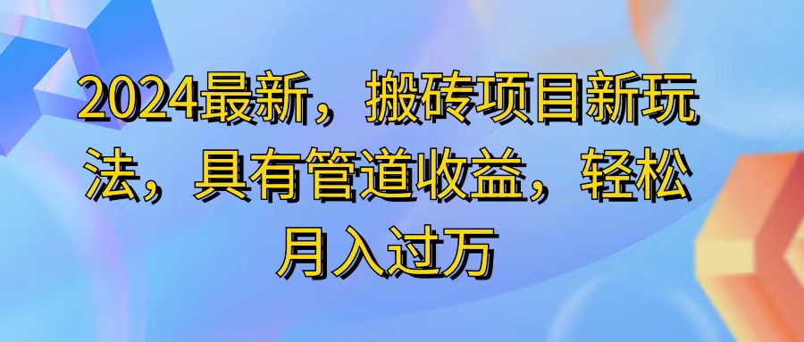 （11616期）2024最近，搬砖收益新玩法，动动手指日入300+，具有管道收益-云库资源