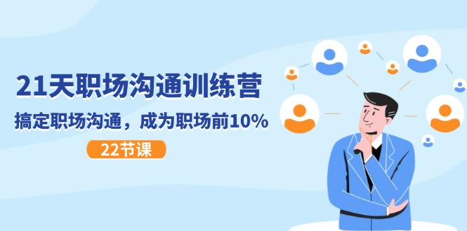 （11615期）21天职场沟通特训营，搞定 职场沟通，成为 职场前10%（22节）-云库资源