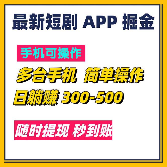（11618期）最新短剧app掘金/日躺赚300到500/随时提现/秒到账-云库资源