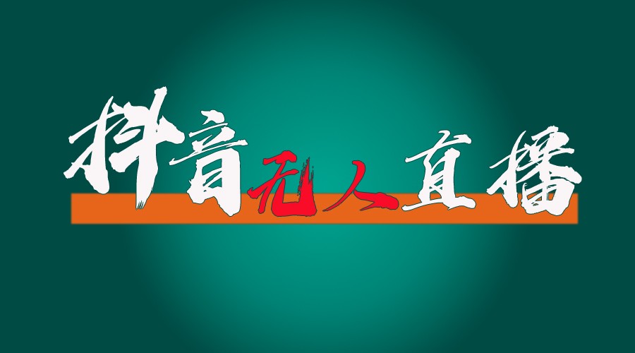 抖音无人直播带货全流程（含防封、不实名开播、0粉开播技术）全网独家，24小时必出单-云库资源