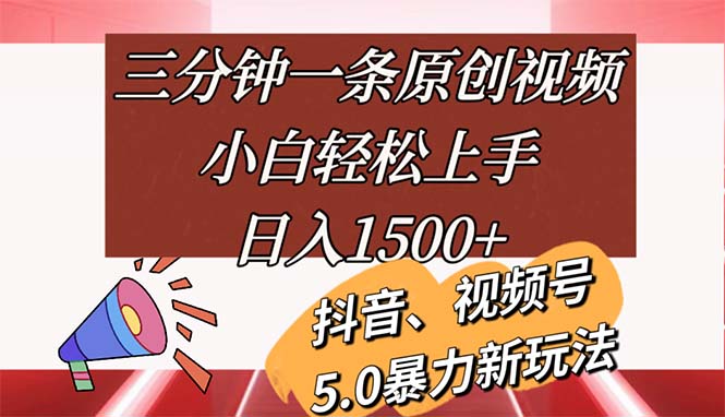 （11628期）三分钟一条原创视频，小白轻松上手，日入1500+-云库资源