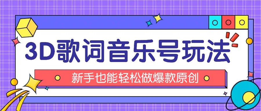 抖音3D歌词视频玩法：0粉挂载小程序，10分钟出成品，月收入万元-云库资源