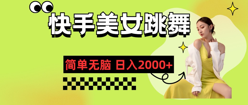 （11631期）快手-美女跳舞，简单无脑，轻轻松松日入2000+-云库资源