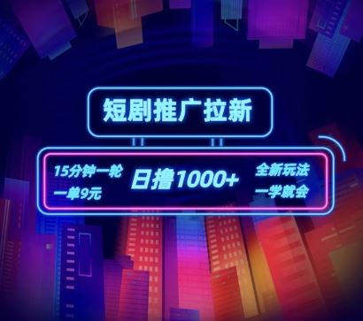 短剧推广自撸拉新，15分钟一单，一单9元，日撸1k+【揭秘】-云库资源