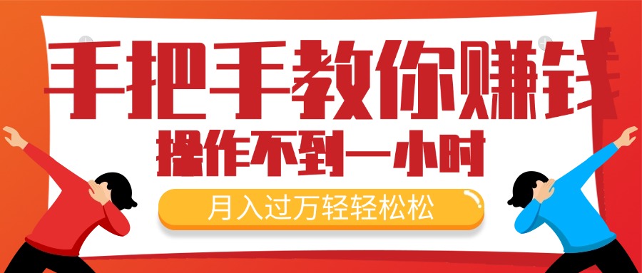 （11634期）手把手教你赚钱，新手每天操作不到一小时，月入过万轻轻松松，最火爆的…-云库资源