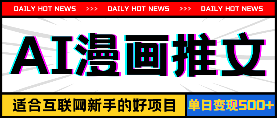 （11632期）手机也能做AI漫画推文，播放量20w＋，新手玩家的福利，单日变现500+-云库资源
