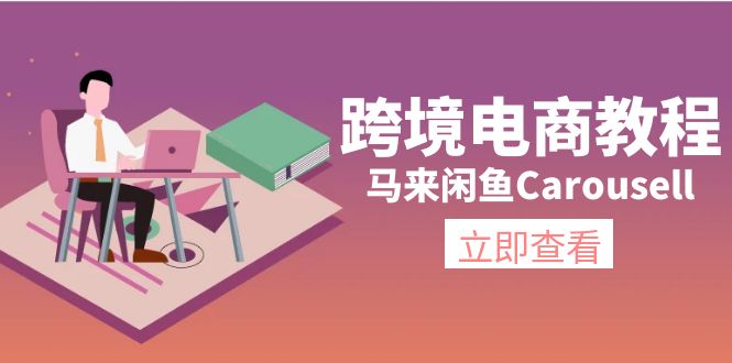 （11639期）跨境电商教程：马来闲鱼Carousell：环境/邮箱/电话解决/产品上传及流量-云库资源