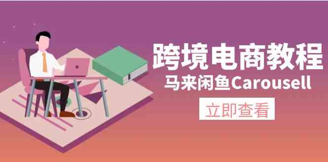 马来闲鱼Carousell跨境电商教程：环境/邮箱/电话解决/产品上传及流量-云库资源