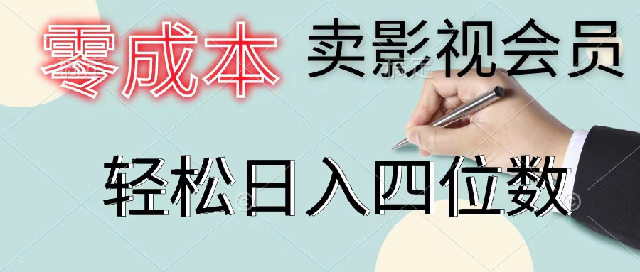 （11644期）零成本卖影视会员，一天卖出上百单，轻松日入四位数-云库资源