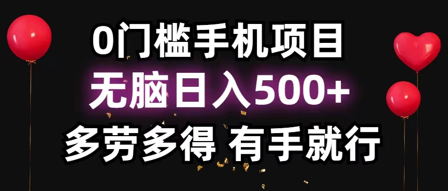 （11643期）0门槛手机项目，无脑日入500+，多劳多得，有手就行-云库资源