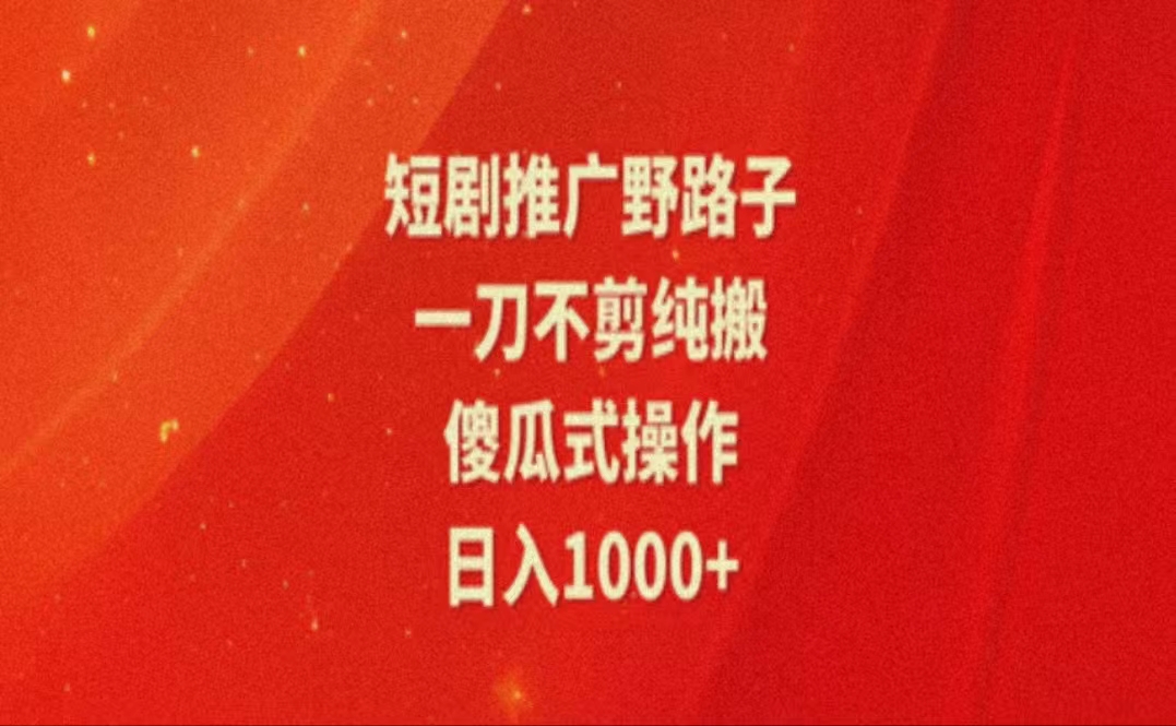 （11642期）暑假风口项目，短剧推广全新玩法，一刀不剪纯搬运，轻松日入1000+-云库资源