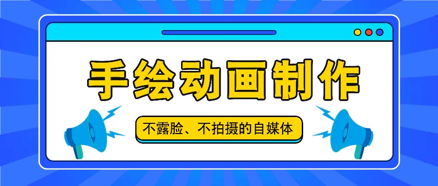 抖音账号玩法，手绘动画制作教程，不拍摄不露脸，简单做原创爆款-云库资源