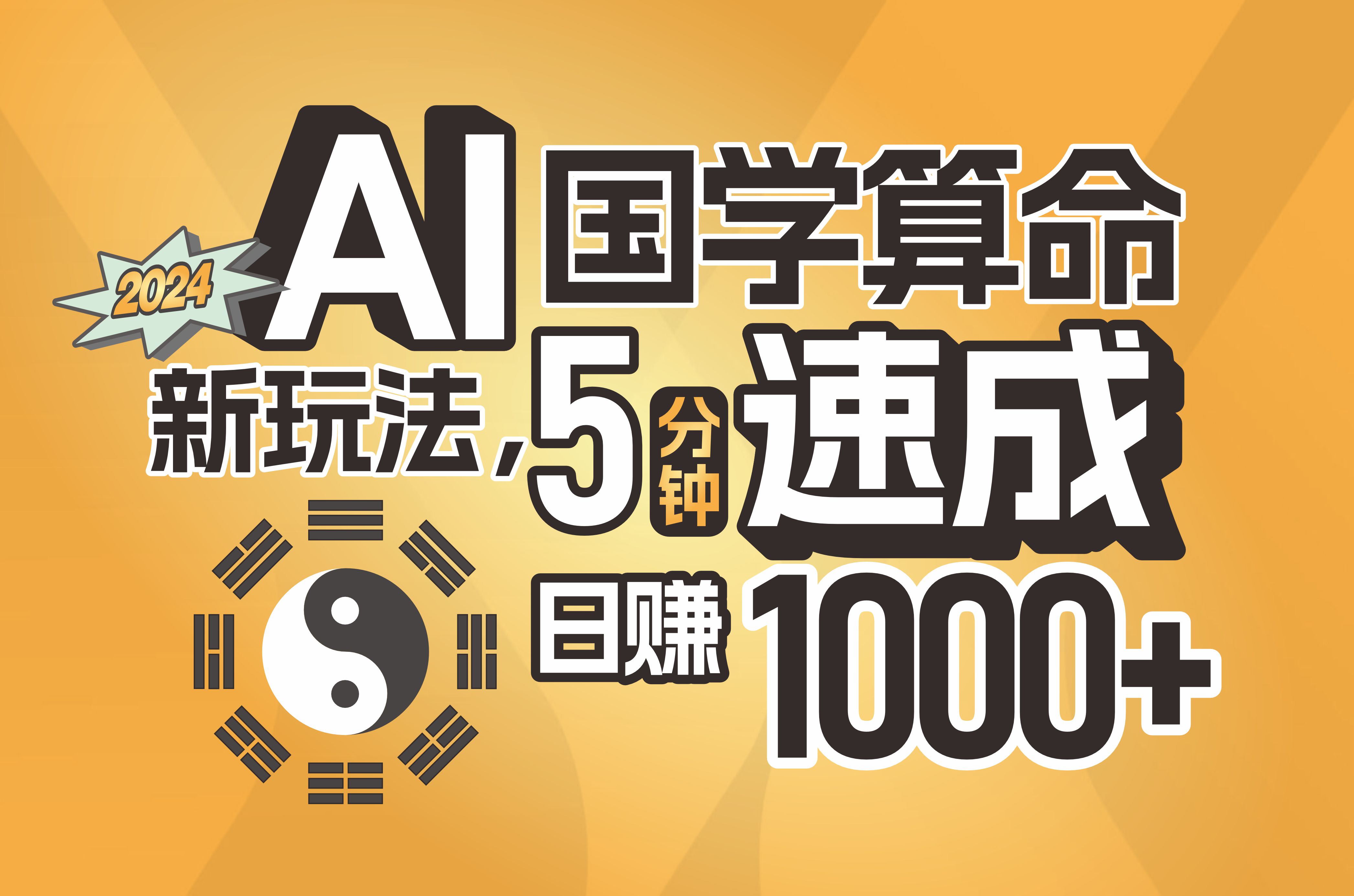 （11648期）揭秘AI国学算命新玩法，5分钟速成，日赚1000+，可批量！-云库资源