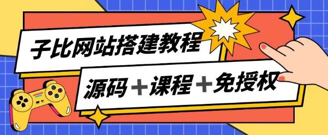 子比网站搭建教程，被动收入实现月入过万-云库资源