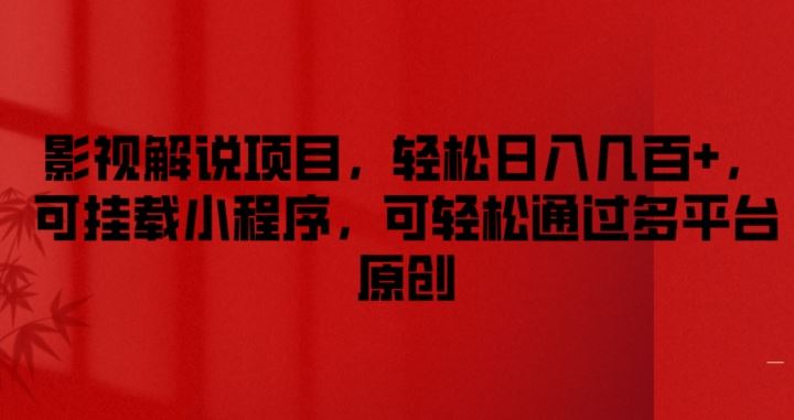 影视解说项目，轻松日入几百+，可挂载小程序，可轻松通过多平台原创【揭秘】-云库资源