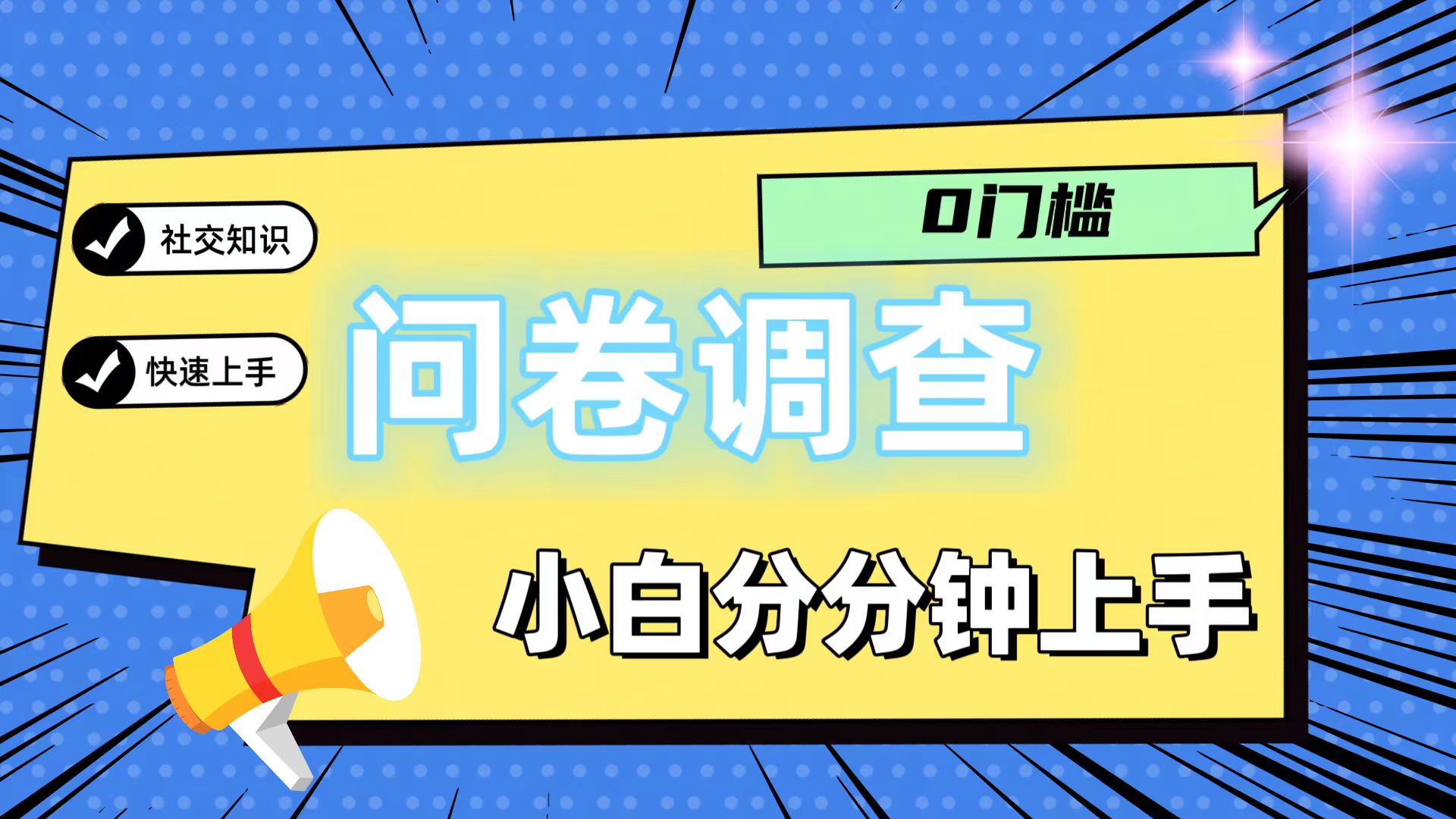 0门槛问卷调查，小白分分钟上手，轻松日入2张-云库资源