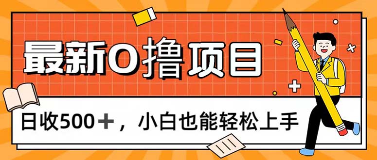（11657期）0撸项目，每日正常玩手机，日收500+，小白也能轻松上手-云库资源