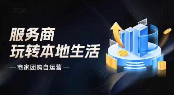 商家团购自运营2024流量新方向引爆同城，大新哥教你玩转本地生活-云库资源