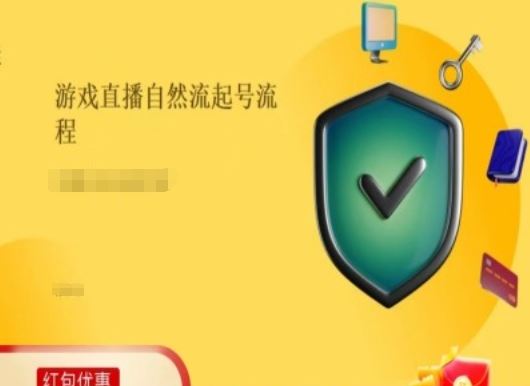 游戏直播自然流起号稳号的原理和实操，游戏直播自然流起号流程-云库资源