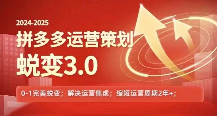 2024-2025拼多多运营策略蜕变3.0，0~1完美蜕变，解决信息焦虑-云库资源