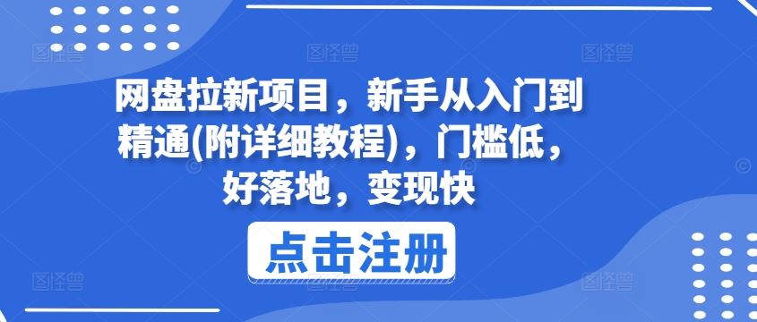 网盘拉新项目，新手从入门到精通(附详细教程)，门槛低，好落地，变现快-云库资源