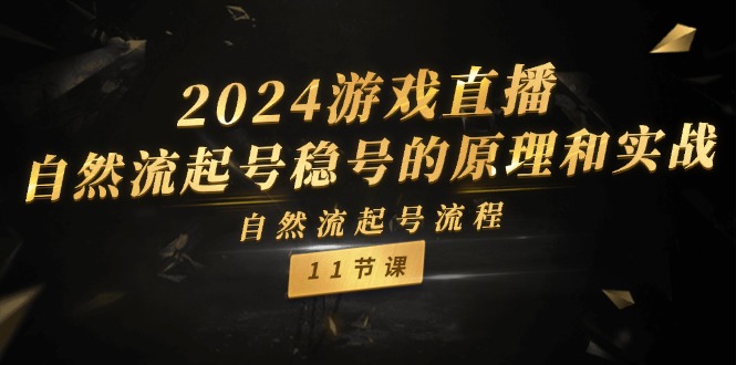 2024游戏直播自然流起号稳号的原理和实战，自然流起号流程（11节）-云库资源