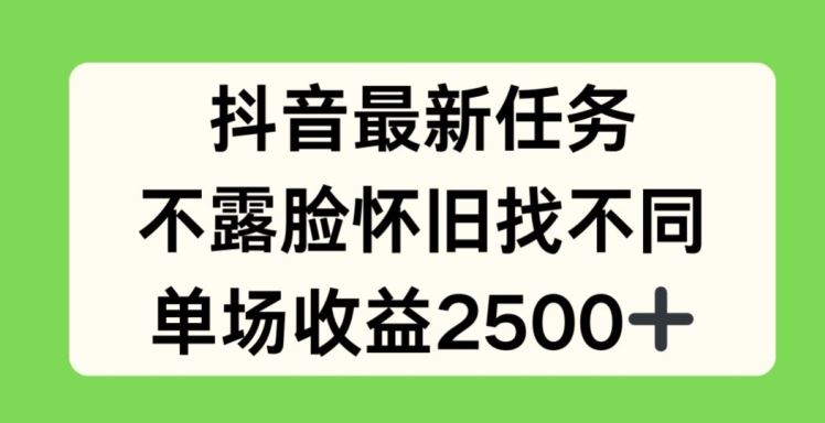 抖音最新任务，不露脸怀旧找不同，单场收益2.5k【揭秘】-云库资源