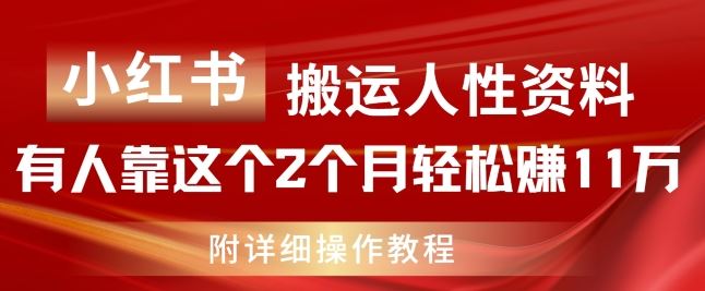 小红书搬运人性资料，有人靠这个2个月轻松赚11w，附教程【揭秘】-云库资源