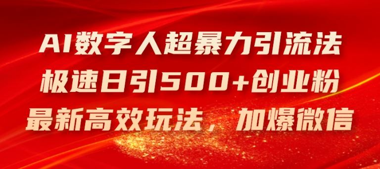 AI数字人超暴力引流法，极速日引500+创业粉，最新高效玩法，加爆微信【揭秘】-云库资源