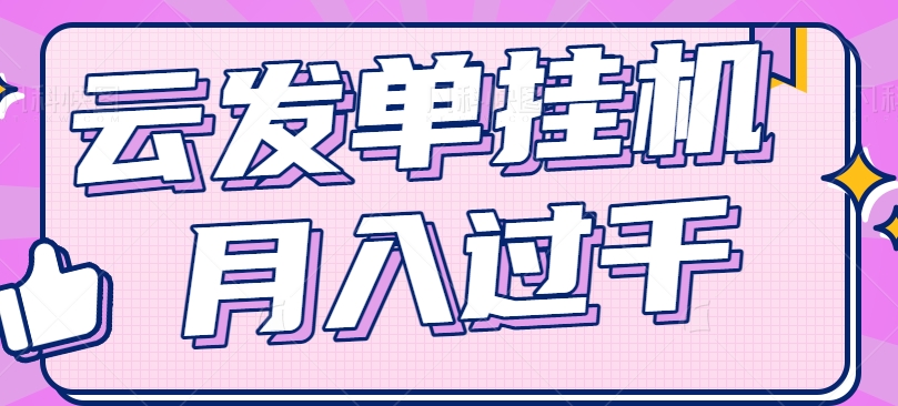 云发单挂机赚钱项目，零成本零门槛，新手躺平也能月入过千！-云库资源