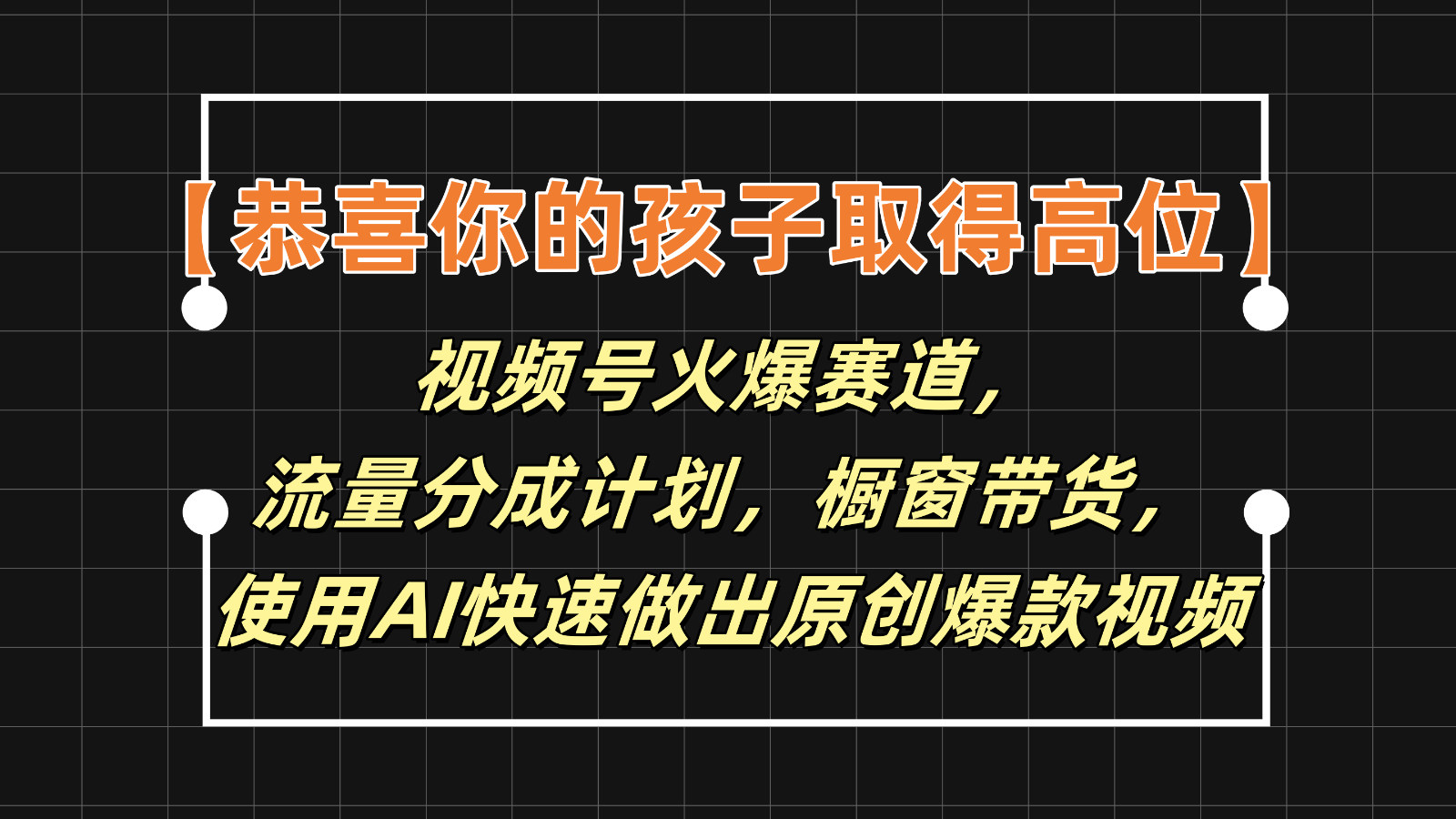 【恭喜你的孩子取得高位】视频号火爆赛道，分成计划橱窗带货，使用AI快速做原创视频-云库资源
