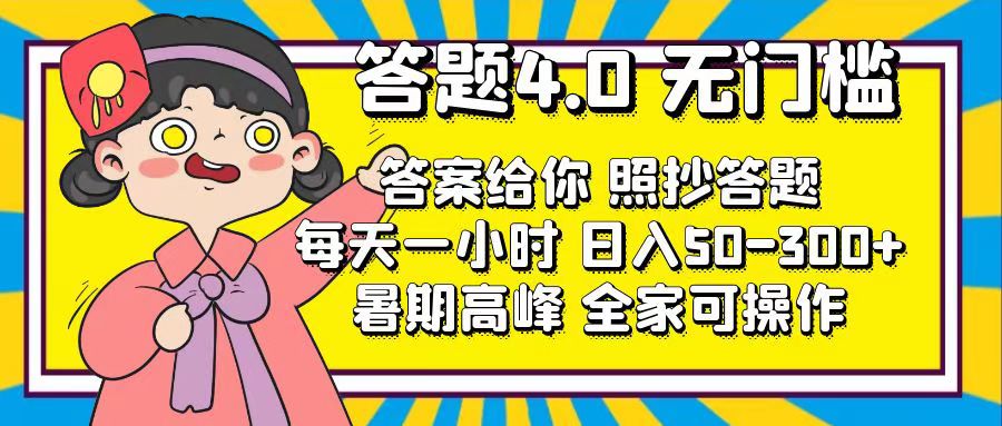 （11667期）答题4.0，无门槛，答案给你，照抄答题，每天1小时，日入50-300+-云库资源
