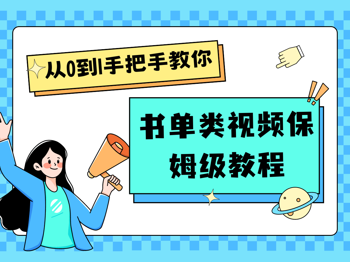 自媒体新手入门书单类视频教程从基础到入门仅需一小时-云库资源