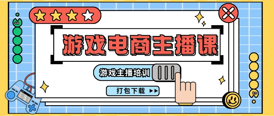 （11673期）0基础入门游戏电商主播课程：游戏主播培训打包下载（23节）-云库资源