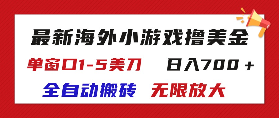 （11675期）最新海外小游戏全自动搬砖撸U，单窗口1-5美金,  日入700＋无限放大-云库资源