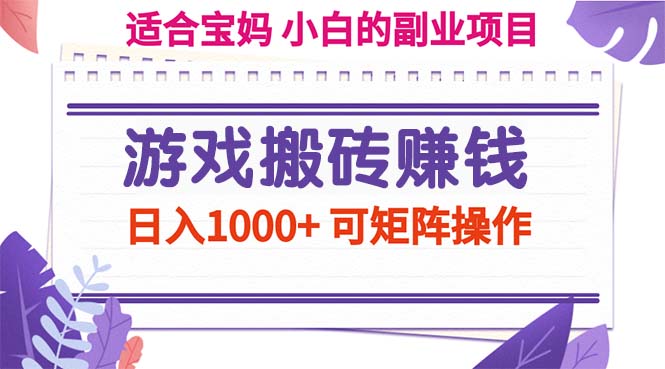 （11676期）游戏搬砖赚钱副业项目，日入1000+ 可矩阵操作-云库资源