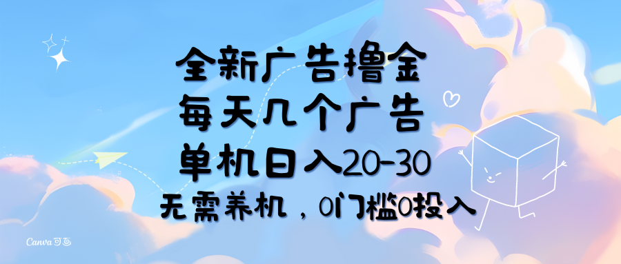 （11678期）全新广告撸金，每天几个广告，单机日入20-30无需养机，0门槛0投入-云库资源