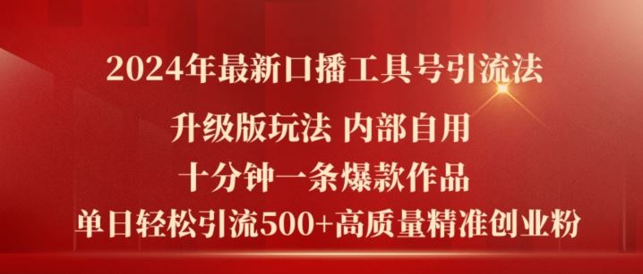 2024年最新升级版口播工具号引流法，十分钟一条爆款作品，日引流500+高质量精准创业粉-云库资源