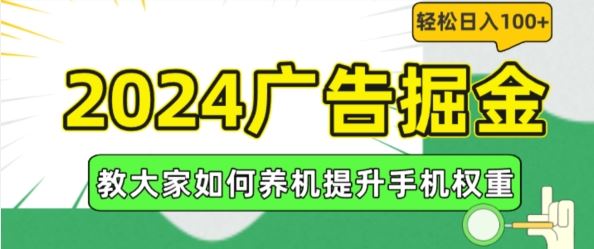 2024广告掘金，教大家如何养机提升手机权重，轻松日入100+【揭秘】-云库资源