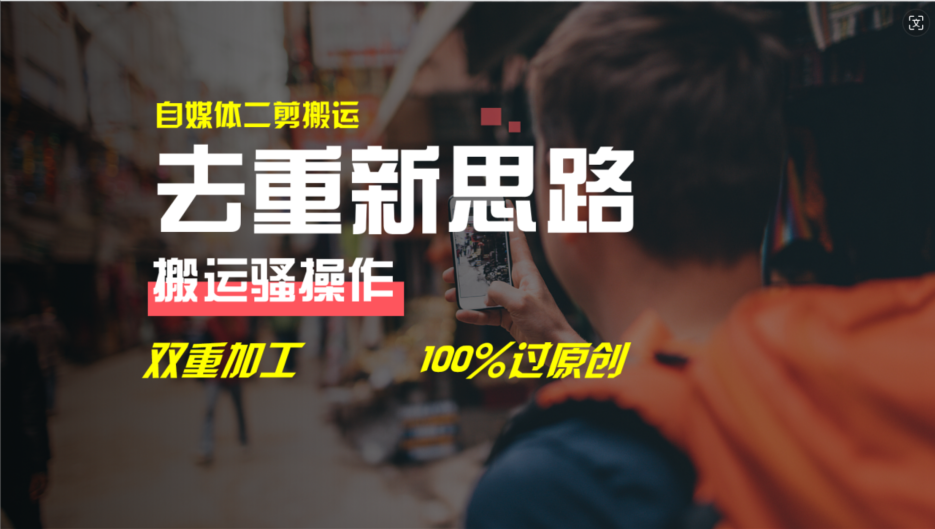 （11682期）去重新思路，详细教你自媒体视频二剪搬运技术，自己加工双重去重100%过…-云库资源
