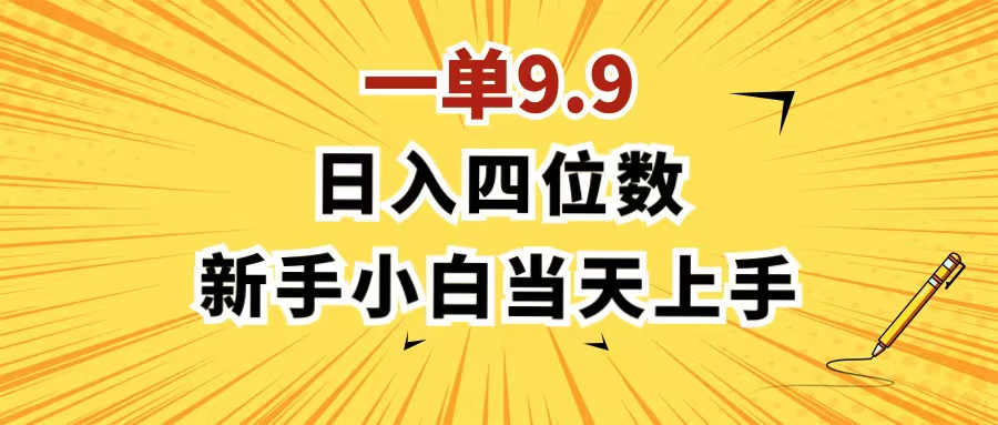 （11683期）一单9.9，一天轻松四位数的项目，不挑人，小白当天上手 制作作品只需1分钟-云库资源