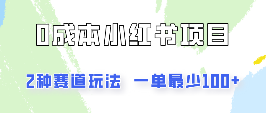 0成本无门槛的小红书2种赛道玩法，一单最少100+-云库资源