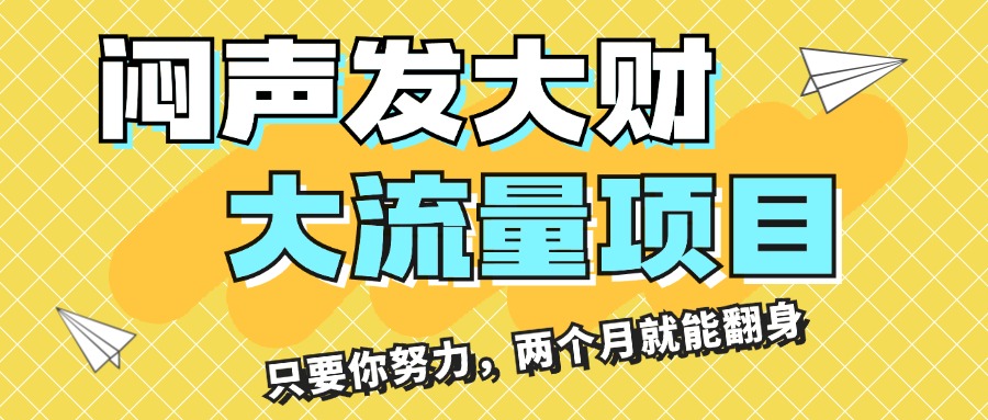 （11688期）闷声发大财，大流量项目，月收益过3万，只要你努力，两个月就能翻身-云库资源