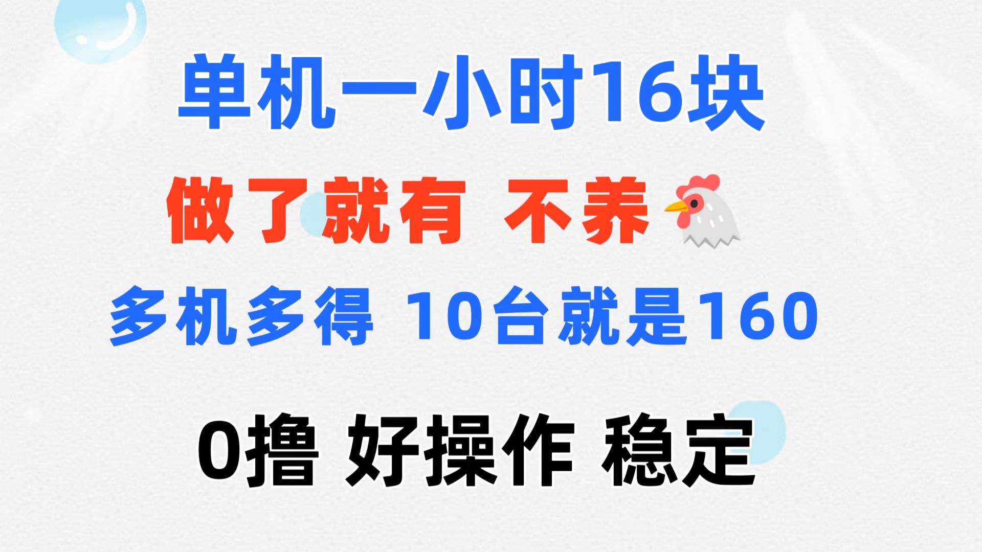 （11689期）0撸 一台手机 一小时16元  可多台同时操作 10台就是一小时160元 不养鸡-云库资源