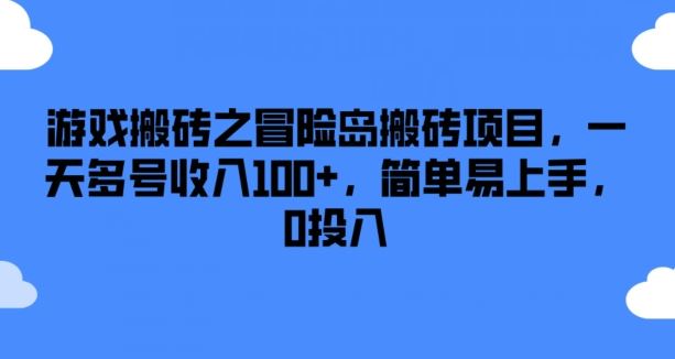 游戏搬砖之冒险岛搬砖项目，一天多号收入100+，简单易上手，0投入【揭秘】-云库资源
