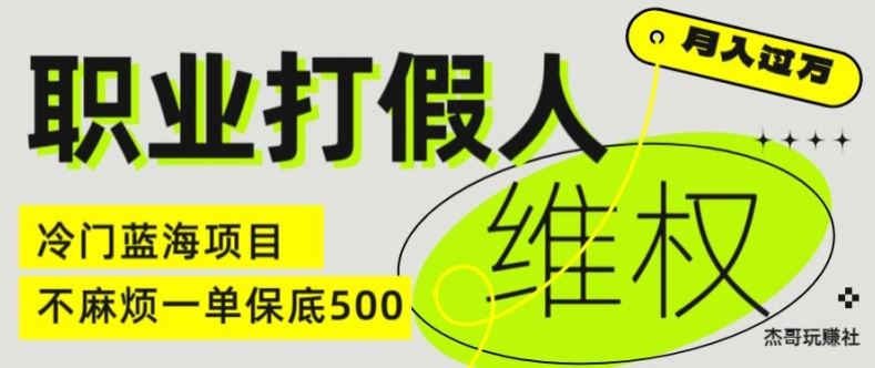 职业打假人电商维权揭秘，一单保底500，全新冷门暴利项目【仅揭秘】-云库资源